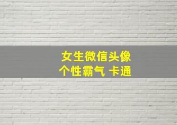 女生微信头像个性霸气 卡通